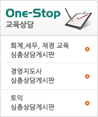 OneStop 교육상담