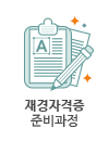 재경자격증 준비과정