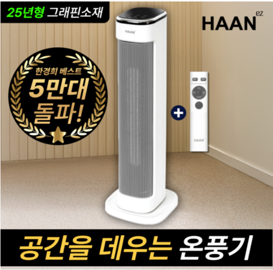 한경희 초저소음 그래핀 PTC 온풍기 AI 온도조절 절전형 3초 발열 전기 히터